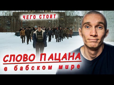 Сериал "Слово пацана". Почему так происходит? Разбор