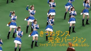 20220919_きつねダンス完全バージョン【ファイターズガール】中心に編集してみた