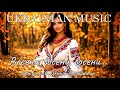 Восени восени восени Такої пісні ви ще не чули UKRAINIANMUSIC 88