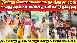 கோலாகலமாக நடந்து முடிந்த எனது  அண்ணாவின் தாலி கட்டு நிகழ்வு | Tamil | Anu Vlog