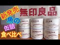 【無印良品】「魚の缶詰シリーズ」が新発売　全商品食べ比べ