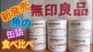 【無印良品】「魚の缶詰シリーズ」が新発売　全商品食べ比べ