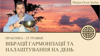 #MasterOvenStefan - ВІБРАЦІЇ ГАРМОНІЗАЦІЇ ТА НАЛАШТУВАННЯ НА ДЕНЬ