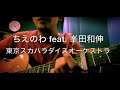 東京スカパラダイスオーケストラ『ちえのわ feat.峯田和伸』弾き語り (Acoustic Cover)