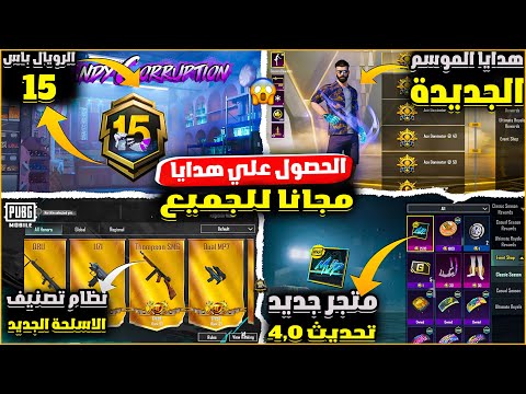 هدايا الموسم الجديدة المجانية نظام تصنيف الاسلحة الجديد لقب التيميت ببجي موبايل  