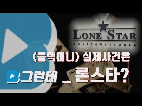 [그런데] 현실판 블랙머니 '론스타 사태' / YTN