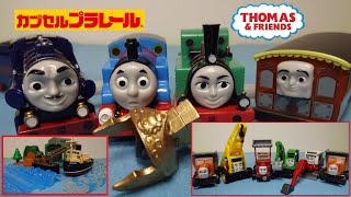 【カププラ トーマス】チャオ! とんでうたってディスカバリー!！編 全17種 カプセル開封＆走行 カプセルプラレール Thomas&Friends CapsuleToys