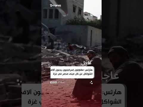 هآرتس مقاولون إسرائيليون يجنون آلاف الشواكل عن كل مبنى مدمر في غزة أخبار