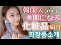 【한국어/日本語字幕】韓国人みたいな肌になる化粧品紹介! 추천하는 한국화장품!