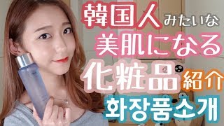 【한국어/日本語字幕】韓国人みたいな肌になる化粧品紹介! 추천하는 한국화장품!