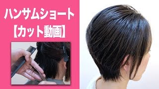 ハンサムショート【カット動画】　　姫路美容院
