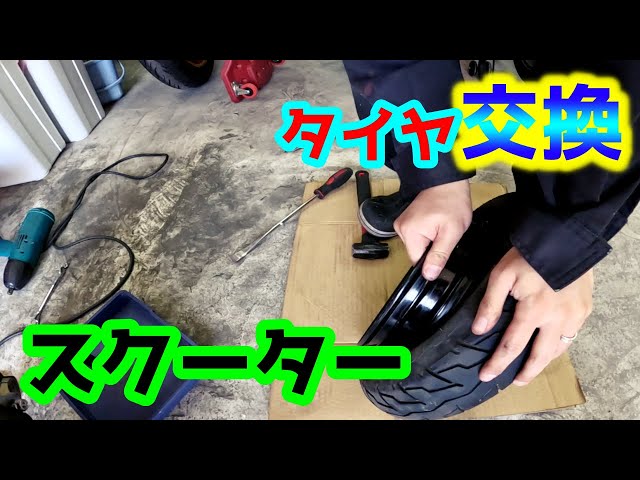 貰ったジョルノ タイヤ交換 - YouTube