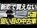 「悩んだらコレを買え」中古車で買うと実は超お得な新車では売れなかった絶版車種10選を解説します【生産終了】