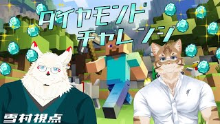 [Minecraft]2人でダイヤモンド見つけるぞ！！！【ケモノVtuber/鈴彩クレスくん/雪村ゆう】