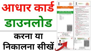 Aadhar card download kaise kare | Mobile se Aadhar card download kaise kare | aadhar card download