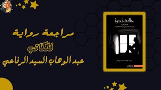 Read to me| مراجعه روايه حالات نادره 1 للكاتب عبد الوهاب السيد الرفاعي 30