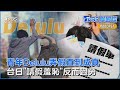 年輕人不再躺平! 「Delulu」弄假直到成真 台灣、日本「請假羞恥」反而過勞｜TVBS聊國際PODCAST@TVBSNEWS01