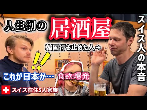 人生初の日本食に衝撃【海外の反応】夢の日本で居酒屋に行ったらスイス人の本音が爆発【初来日】