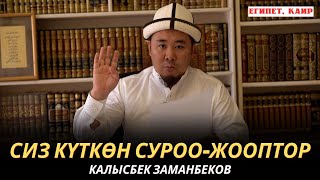 видео: КАЛЫСБЕК ЗАМАНБЕКОВ | СИЗ КҮТКѲН СУРОО-ЖООПТОР | ЕГИПЕТ | 18.10.24 картинка: КАЛЫСБЕК ЗАМАНБЕКОВ | СИЗ КҮТКѲН СУРОО-ЖООПТОР | ЕГИПЕТ | 18.10.24