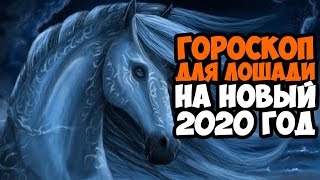 ВОСТОЧНЫЙ ГОРОСКОП НА 2020 ГОД ДЛЯ ЛОШАДИ