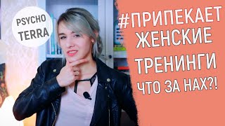 #ПРИПЕКАЕТ: Женские тренинги - Что за НАХ?!