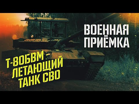 Военная приемка. Т-80БВМ - летающий танк СВО