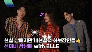 [miya-IND] 현실 남매지만 비현실적 화보장인들👍 선미네 삼남매 with ELLE