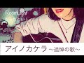 〜アイノカケラ〜【オリジナル曲】ギター弾き語り/RoomLight (るーむらいと)