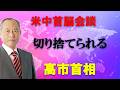 米中首脳会談 切り捨てられる高市首相