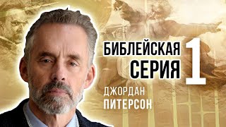 Джордан Питерсон 🔥👉 БИБЛЕЙСКАЯ СЕРИЯ 1: ВВЕДЕНИЕ В ИДЕЮ О БОГЕ