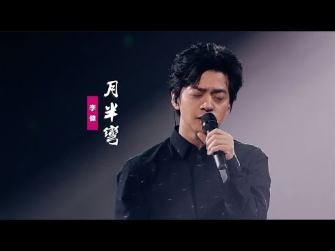 李健翻唱張學友經典情歌《月半彎》：為她編織密密的情網
