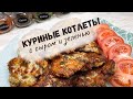 Очень вкусные куриные котлеты с сыром и зеленью! Готовить легко и просто!!!