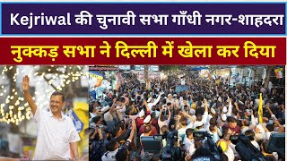 Arvind Kejriwal Live शाहदरा- गाँधी नगर में भीड़ का जोश बता रहा है कि इस बार दिल्ली बदलाव के साथ है