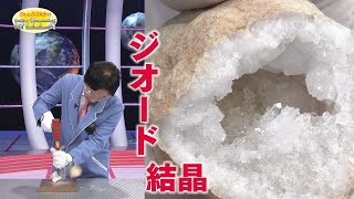 石の中の結晶！ジオード／ Geodes: Rocks with Crystals Inside