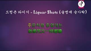 드렁큰 타이거 -  술병에 숟가락