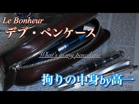 文房具 まとめ売り デブペンケースや野原工芸やカランダッシュなど hqdefault.jpg