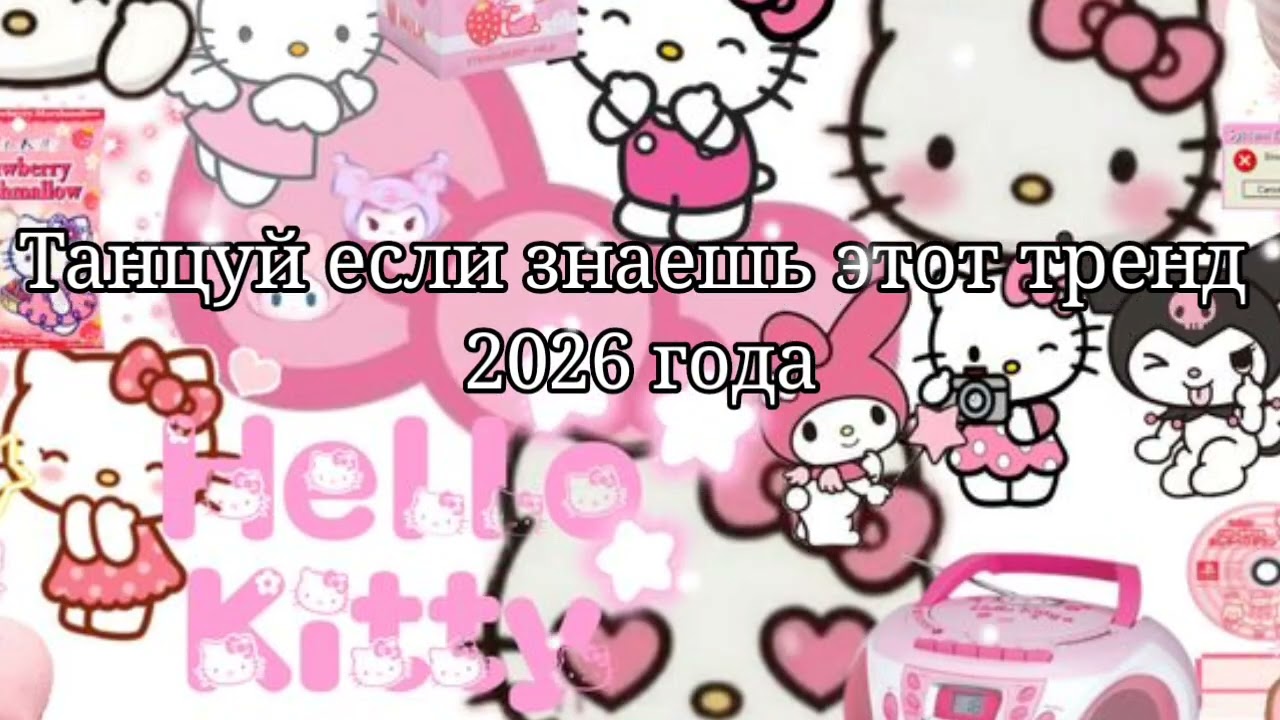 🧡Танцуй если знаешь этот тренд 2026 года🧡