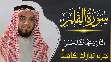 سورة القلم (كاملة) بصوت القارئ | محمد هشام | قراءة خاشعة & Juz Tabarak