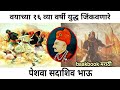 Peshva sadashivrao bhau story     biography history  panipat baakbook marathi