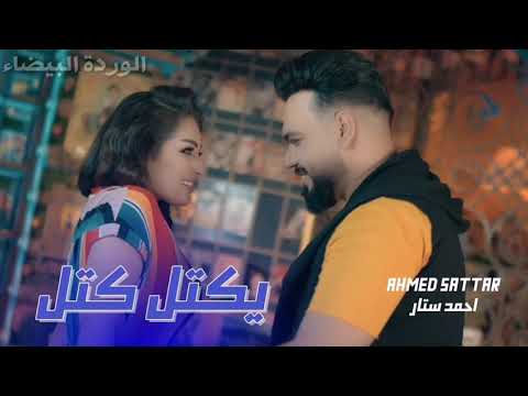 احمد ستار يكتل كتل حصريا 2019       