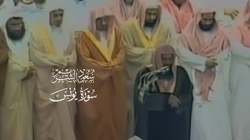 تلاوة من محراب الحرم لما تيسر من سورة يونس | الشيخ سعود الشريم [ ١٤١٧ هـ ]