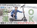 公道走行OK!! 電動キックボードE-KON grande PLUSを半年使って感じた、電動キックボードのメリット・デメリット