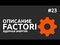 Factorio | #23 | Описание | Ядерная энергия