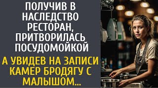 Получив в наследство ресторан, притворилась посудомойкой… А увидев на записи камер бродягу с малышом