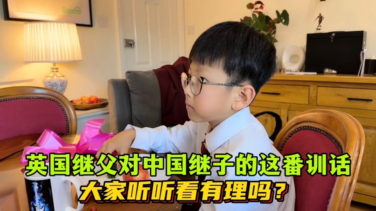 英國繼父對中國繼子的這番訓話，充滿無奈！老大11歲了，這些失誤真不應該再三有的：來看看咋回事？