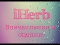 Заказ с iHerb. Поделимся впечатлениями и оценками