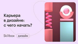 Как начать карьеру дизайнера. Интенсив по направлениям дизайна