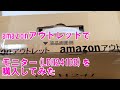 amazonアウトレットでモニターEX-LDH241DBを購入してみた