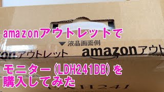 amazonアウトレットでモニターEX-LDH241DBを購入してみた