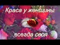 Краса у женщины всегда своя  Божественно красивая песня